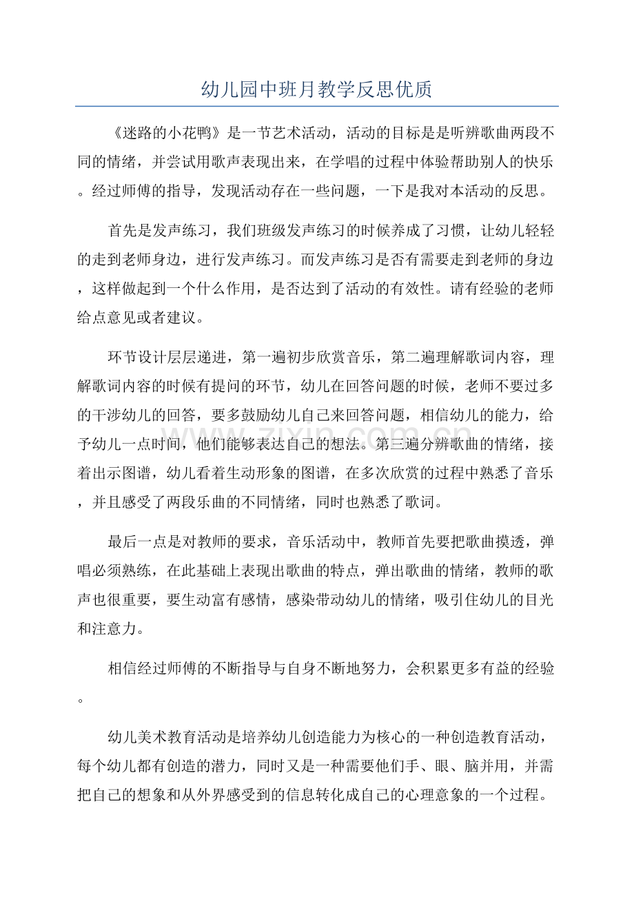 幼儿园中班月教学反思优质.docx_第1页
