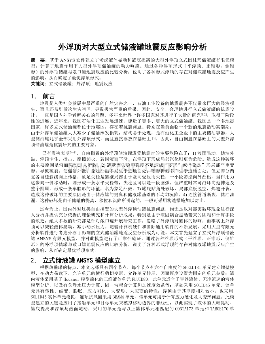 外浮顶对大型立式储液罐地震反应影响分析.doc_第1页