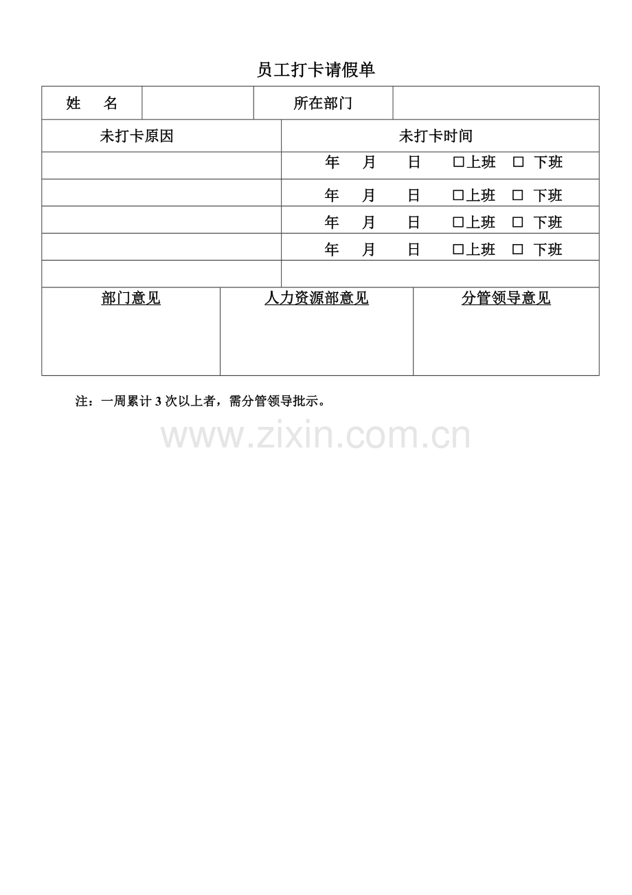 员工打卡请假单.docx_第1页