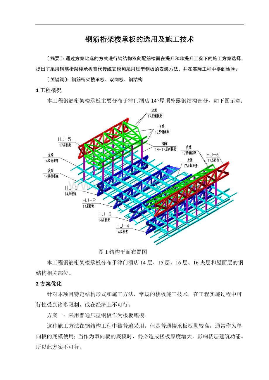 [天津]大酒店钢筋桁架楼承板施工技术做法.doc_第1页