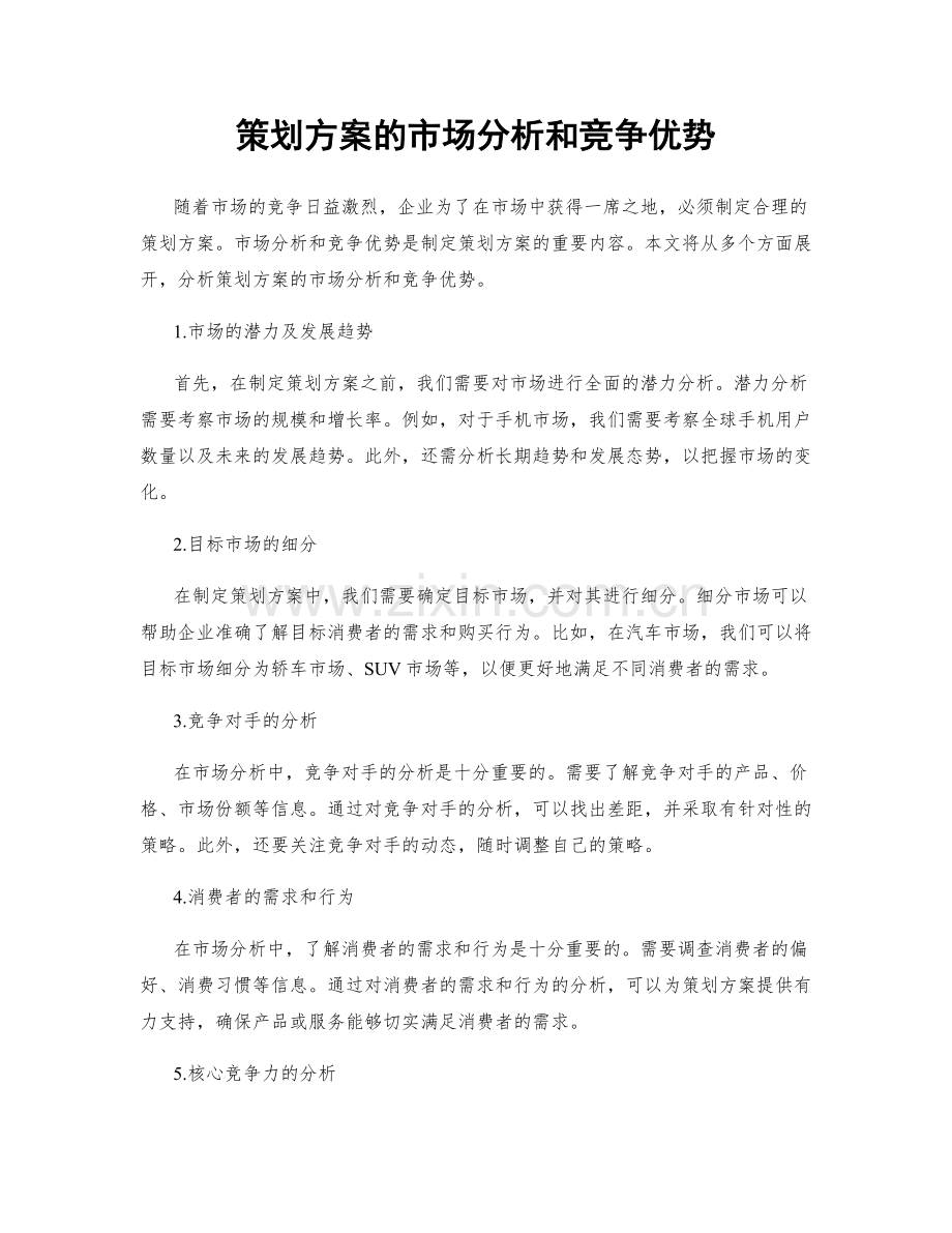 策划方案的市场分析和竞争优势.docx_第1页
