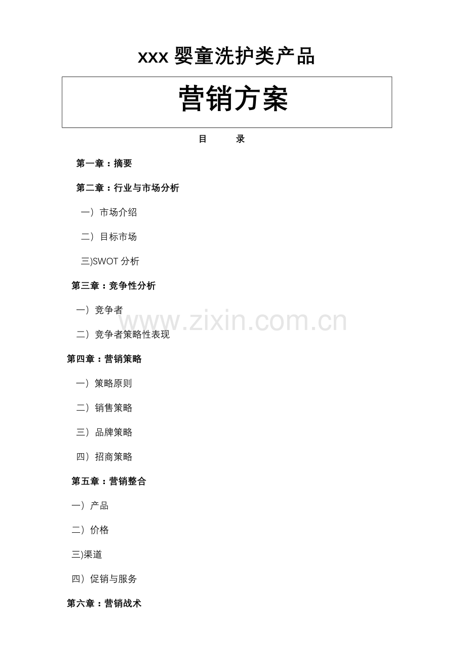 婴童洗护类产品营销方案.doc_第1页