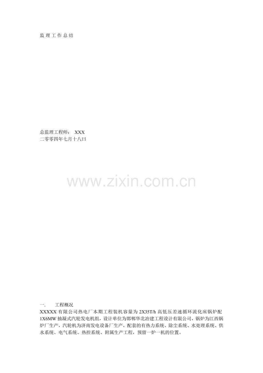 某热电厂工程监理工作总结1q1.doc_第1页