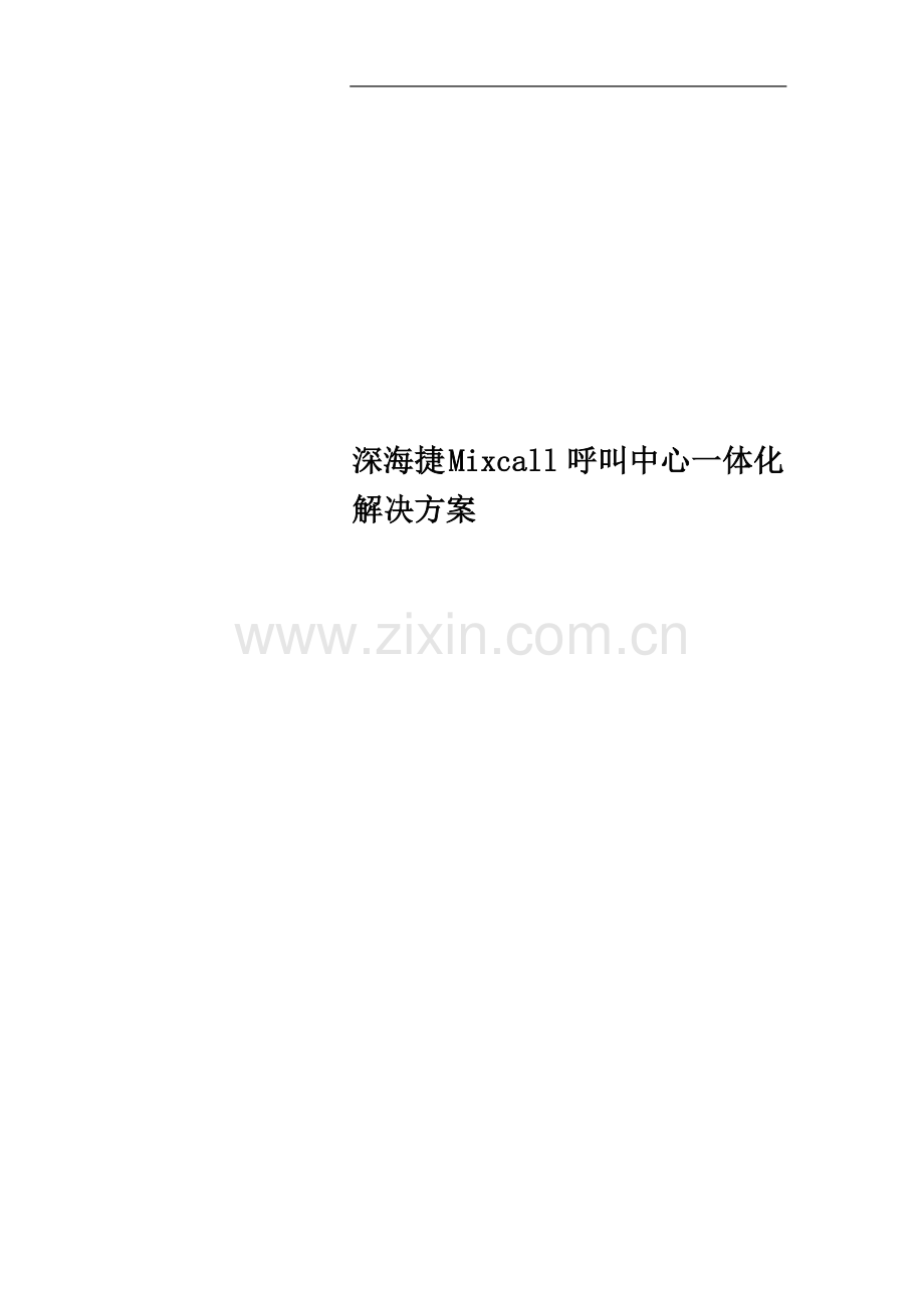 深海捷-Mixcall呼叫中心一体化解决方案.doc_第1页