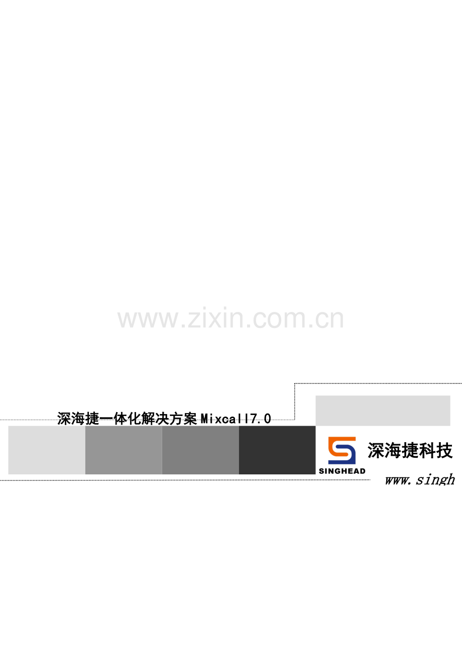 深海捷-Mixcall呼叫中心一体化解决方案.doc_第2页