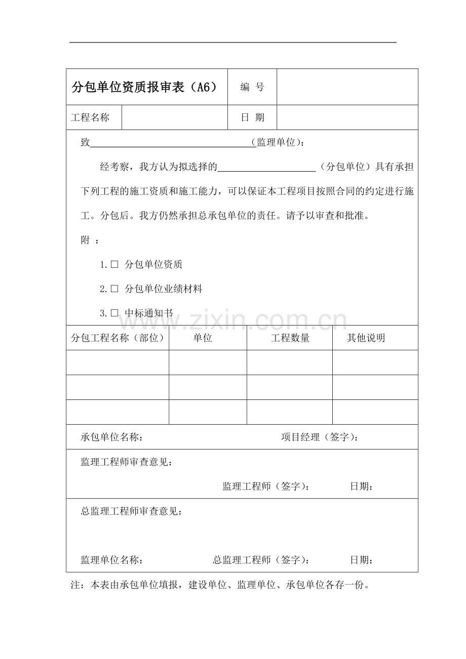 分包单位资质报审表.doc_第1页