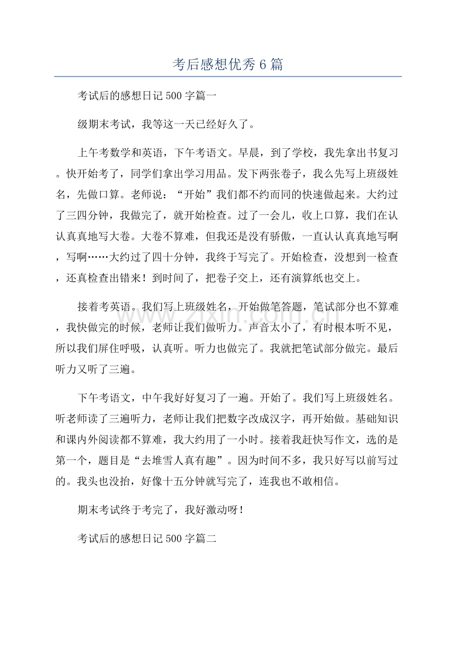 考后感想优秀6篇.docx_第1页