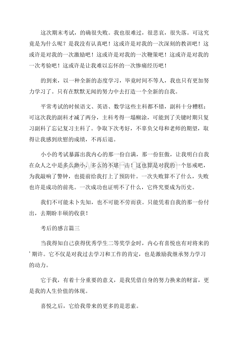 考后感想优秀6篇.docx_第2页