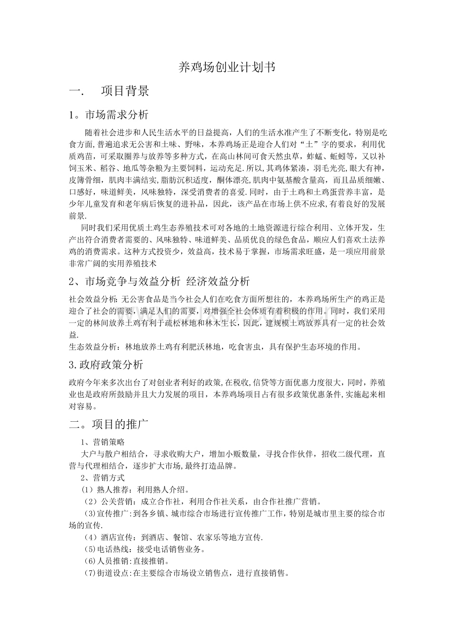 养鸡场创业计划书.doc_第1页