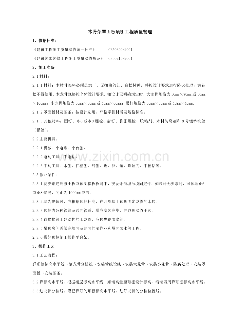 木骨架罩面板顶棚分项工程质量管理.doc_第1页
