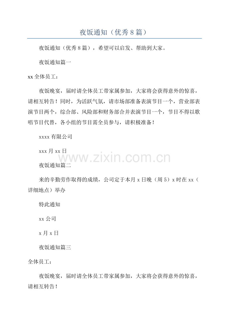 公司年夜饭通知(优秀8篇).docx_第1页