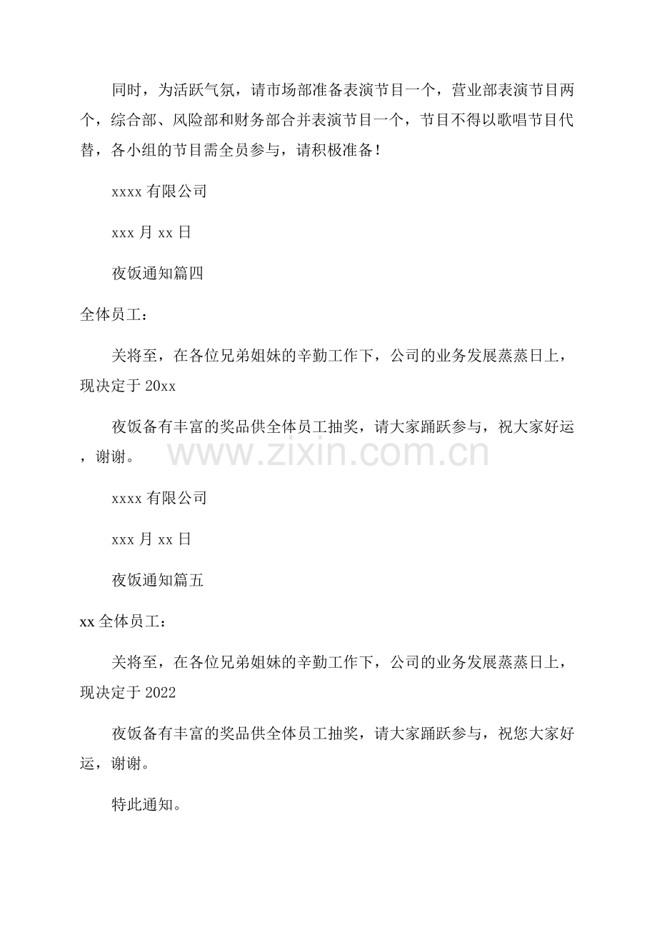 公司年夜饭通知(优秀8篇).docx_第2页