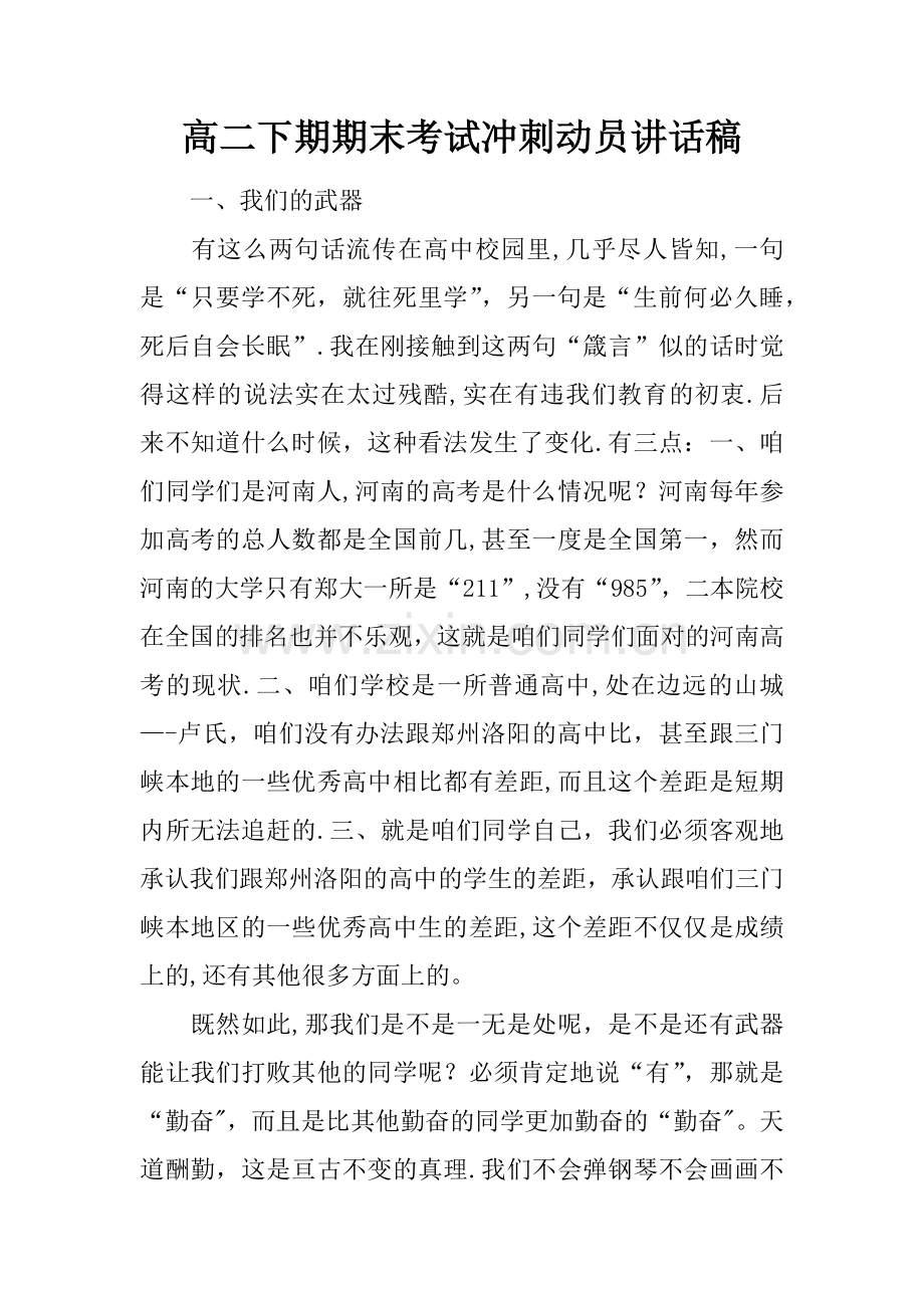 高二下期期末考试冲刺动员讲话稿.docx_第1页