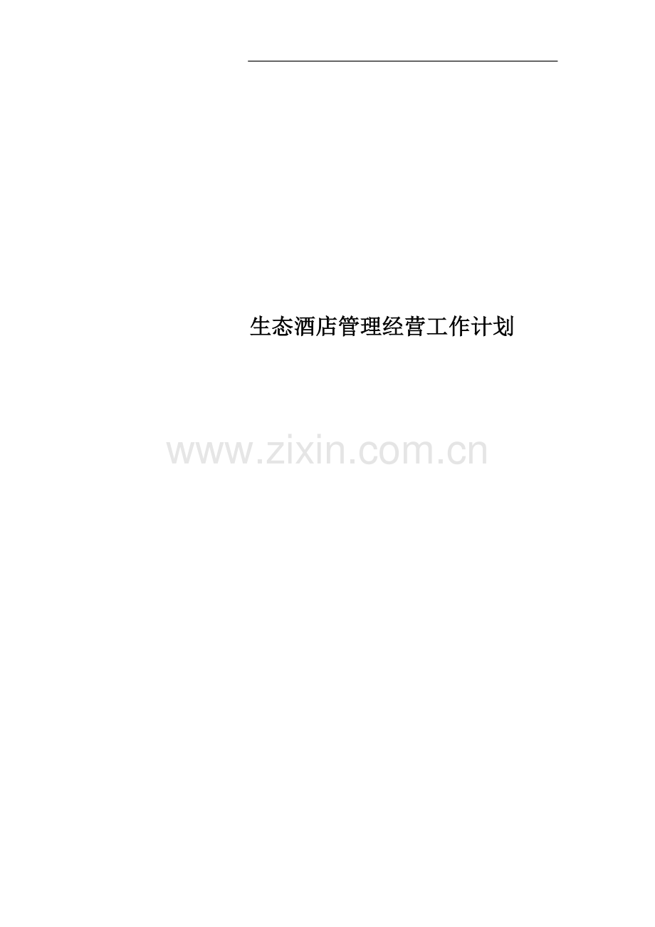 生态酒店管理经营工作计划.doc_第1页