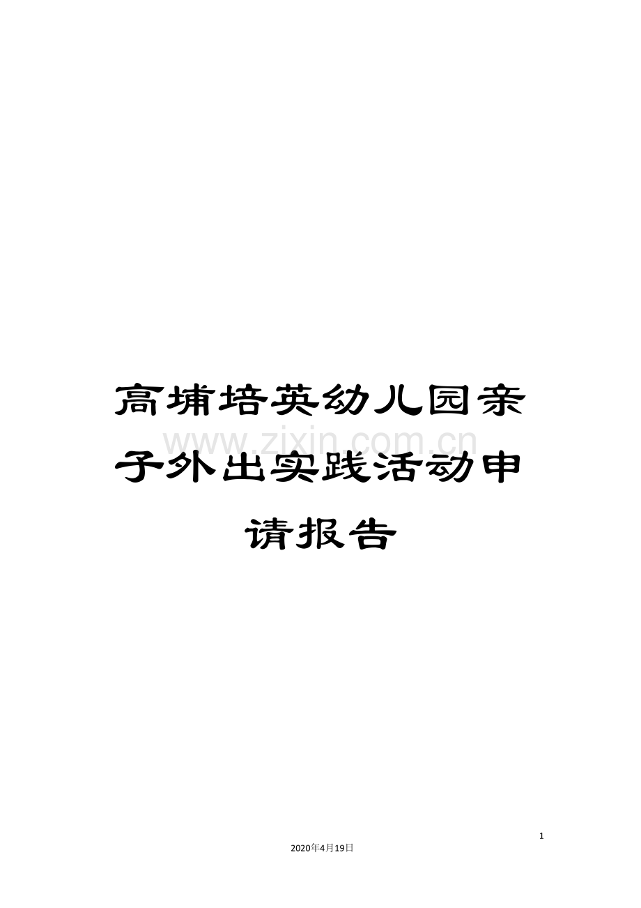 高埔培英幼儿园亲子外出实践活动申请报告.doc_第1页