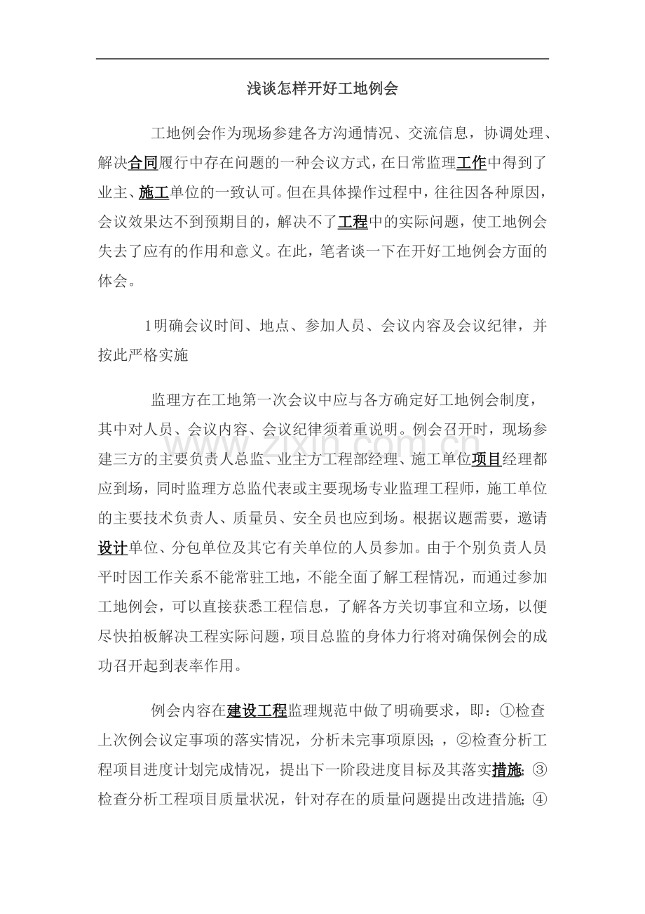浅谈怎样开好工地例会.doc_第1页