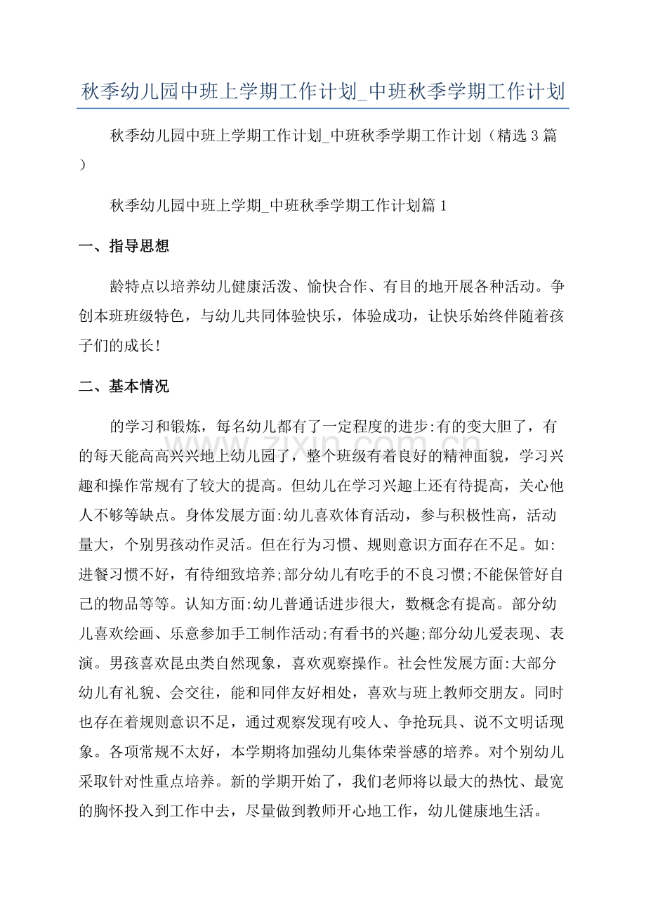 2023年秋季幼儿园中班上学期工作计划-中班秋季学期工作计划.docx_第1页