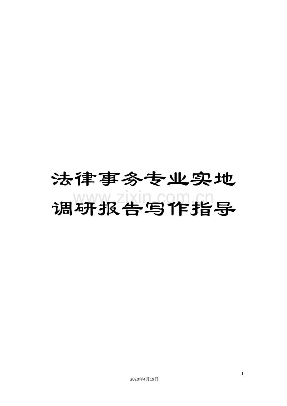 法律事务专业实地调研报告写作指导.doc_第1页