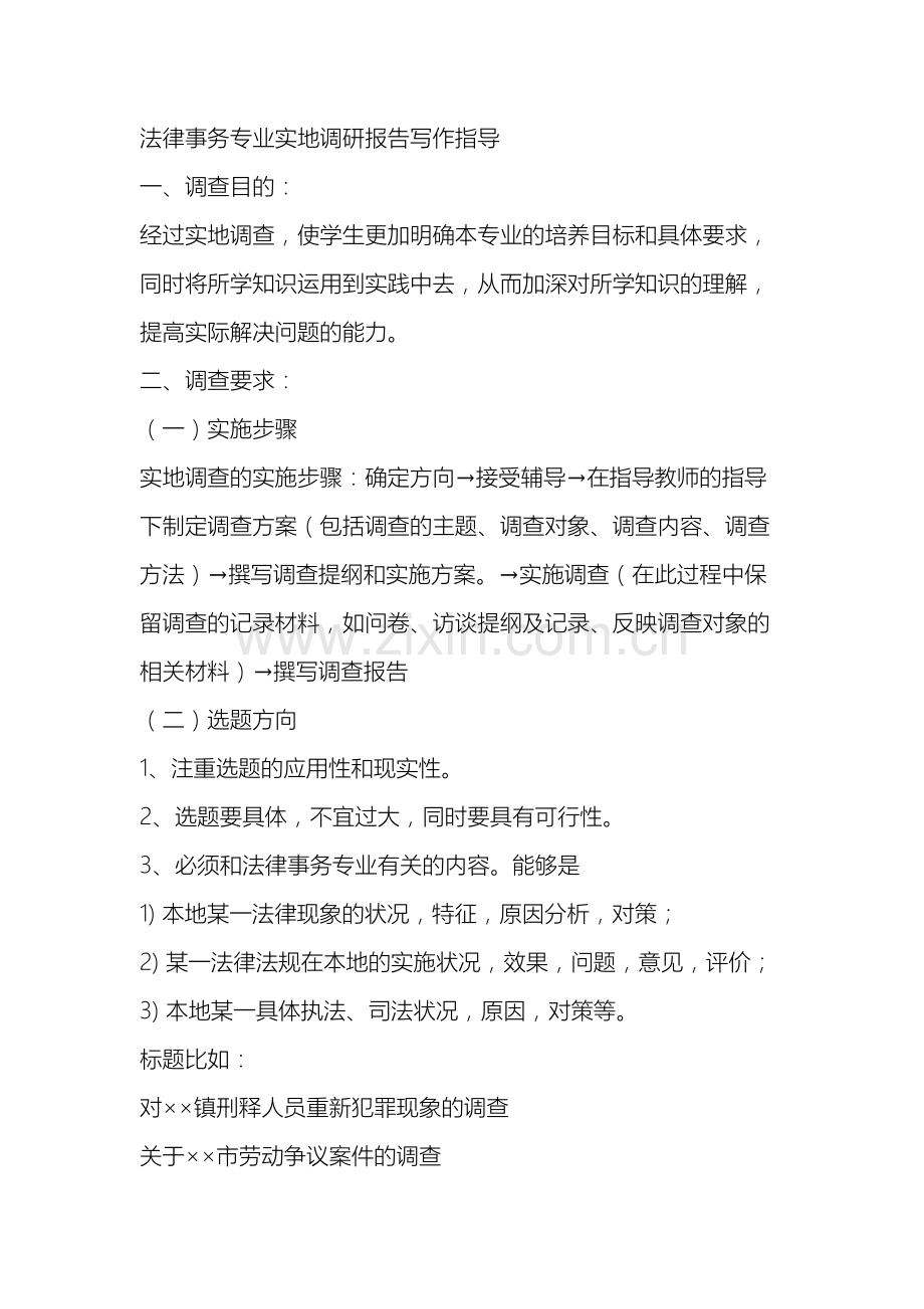 法律事务专业实地调研报告写作指导.doc_第2页