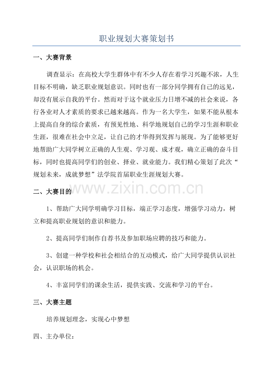 职业规划大赛策划书.docx_第1页