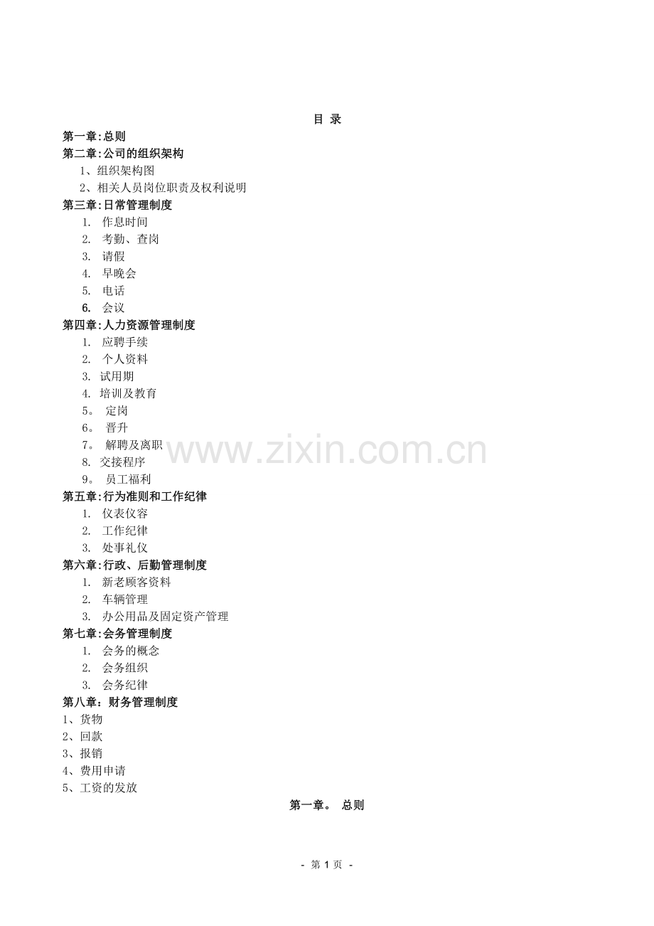 中小企业管理制度01518.doc_第1页