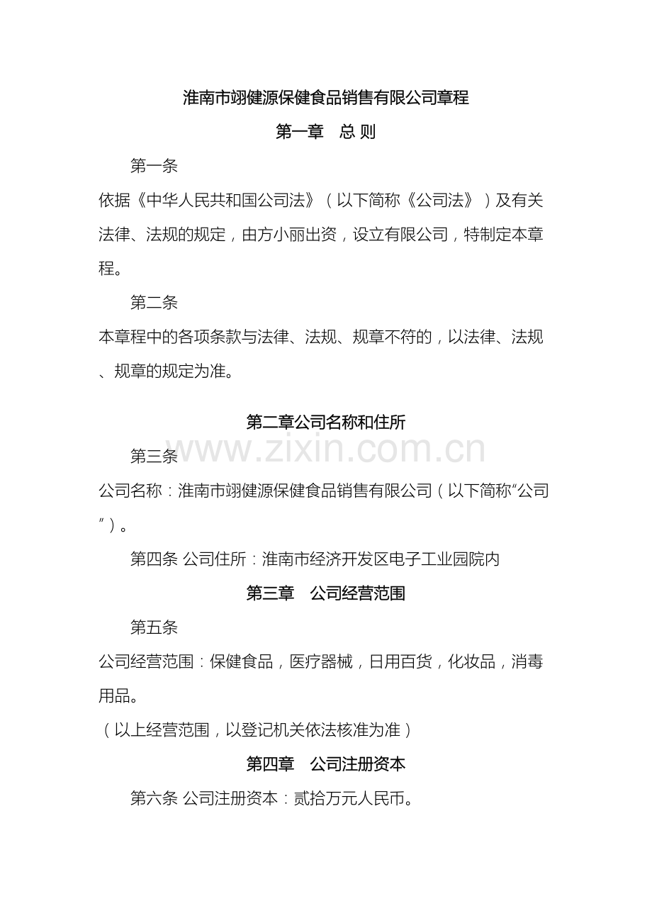 淮南市翊健源保健品销售有限公司章程工商局适用.doc_第2页