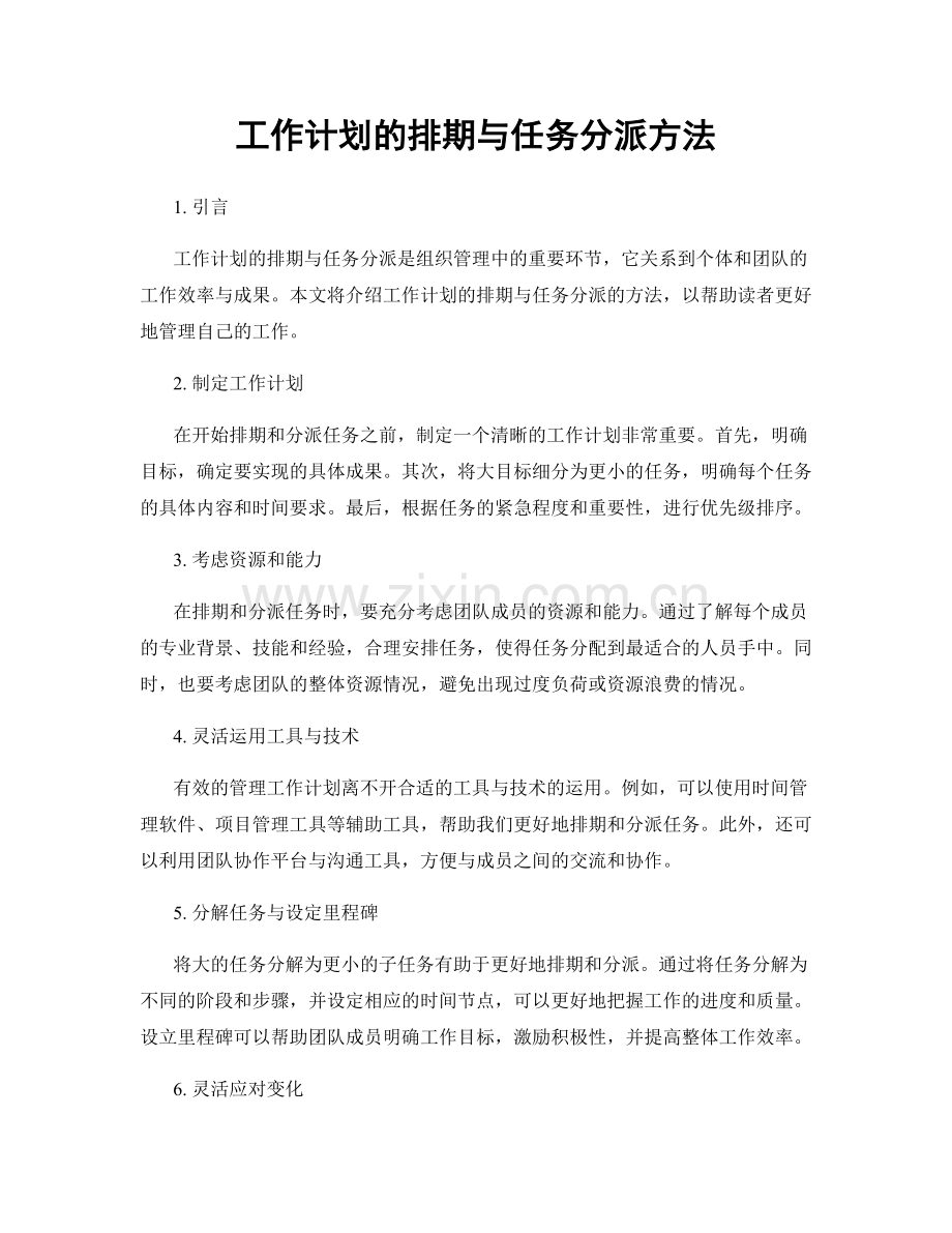 工作计划的排期与任务分派方法.docx_第1页
