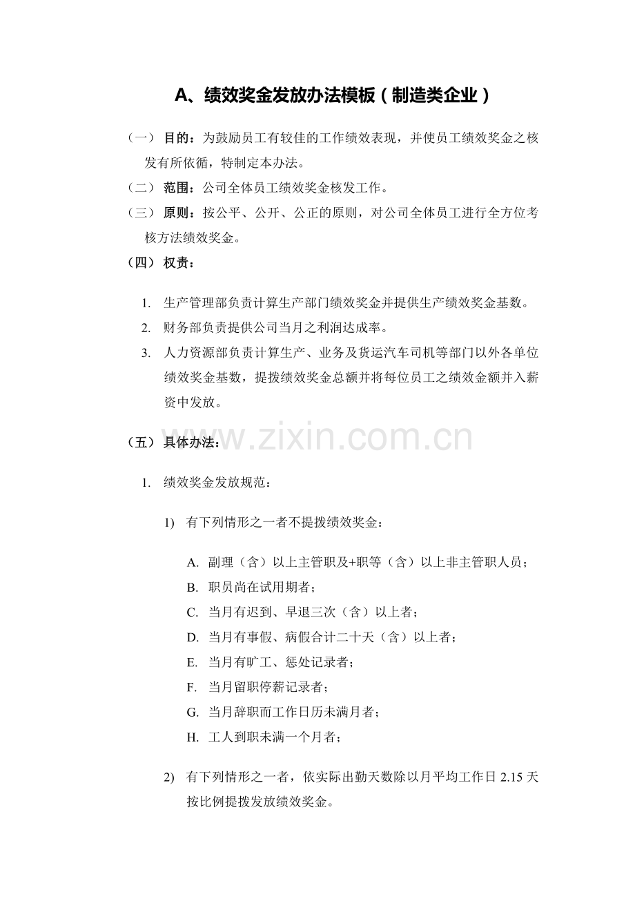 【模板】绩效奖金、年终奖金发放办法(4种通用模板).doc_第1页