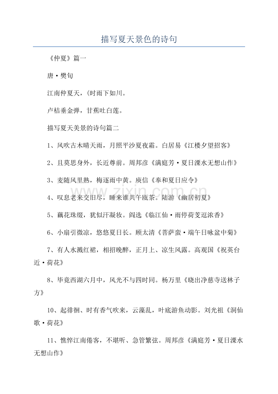 描写夏天景色的诗句.docx_第1页