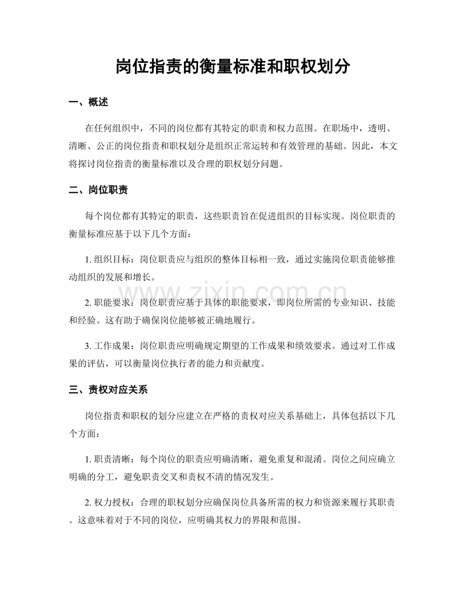 岗位职责的衡量标准和职权划分.docx_第1页
