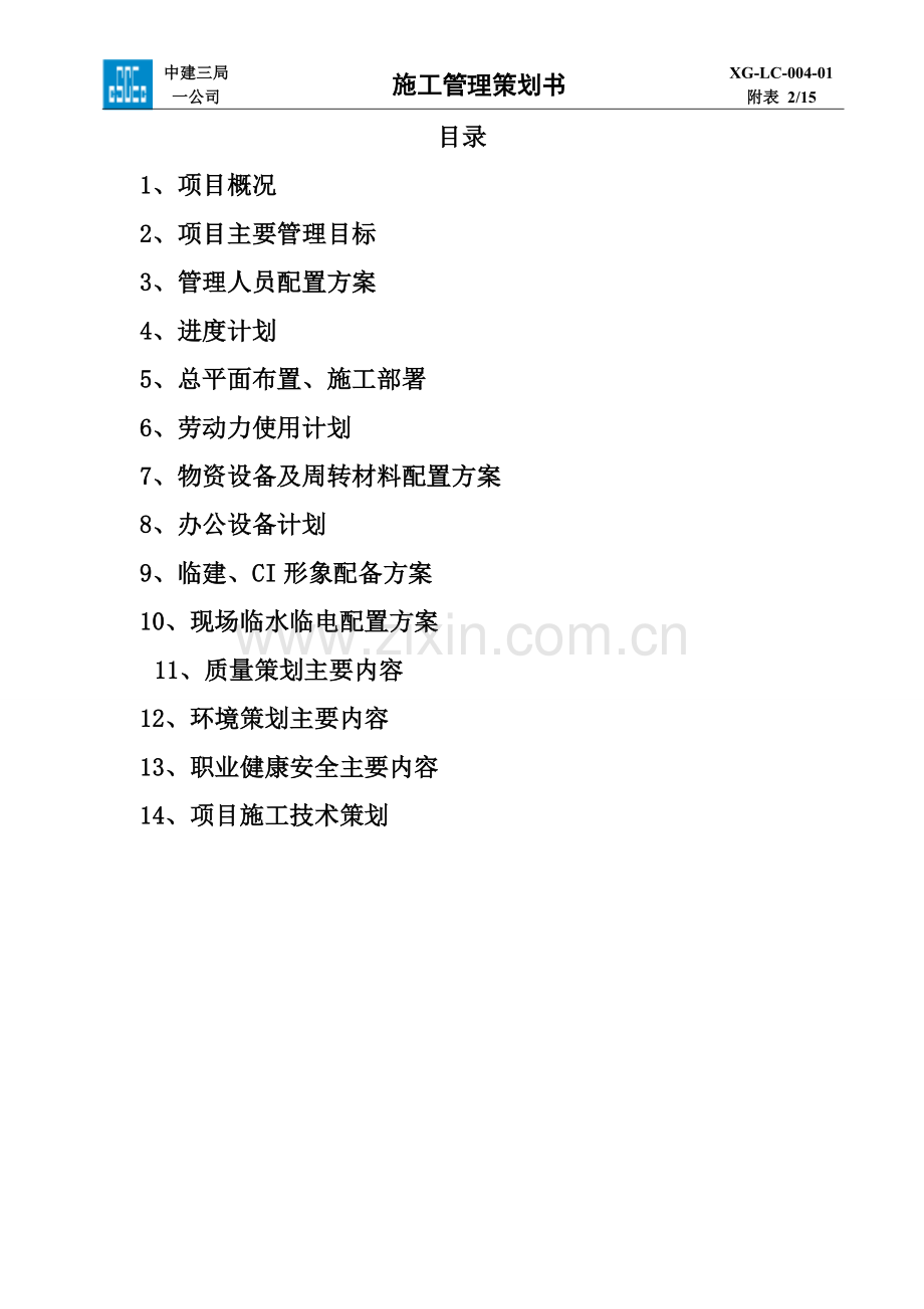 施工管理策划书-华润置地·凯旋门一期Ⅱ标段项目试卷教案.doc_第2页