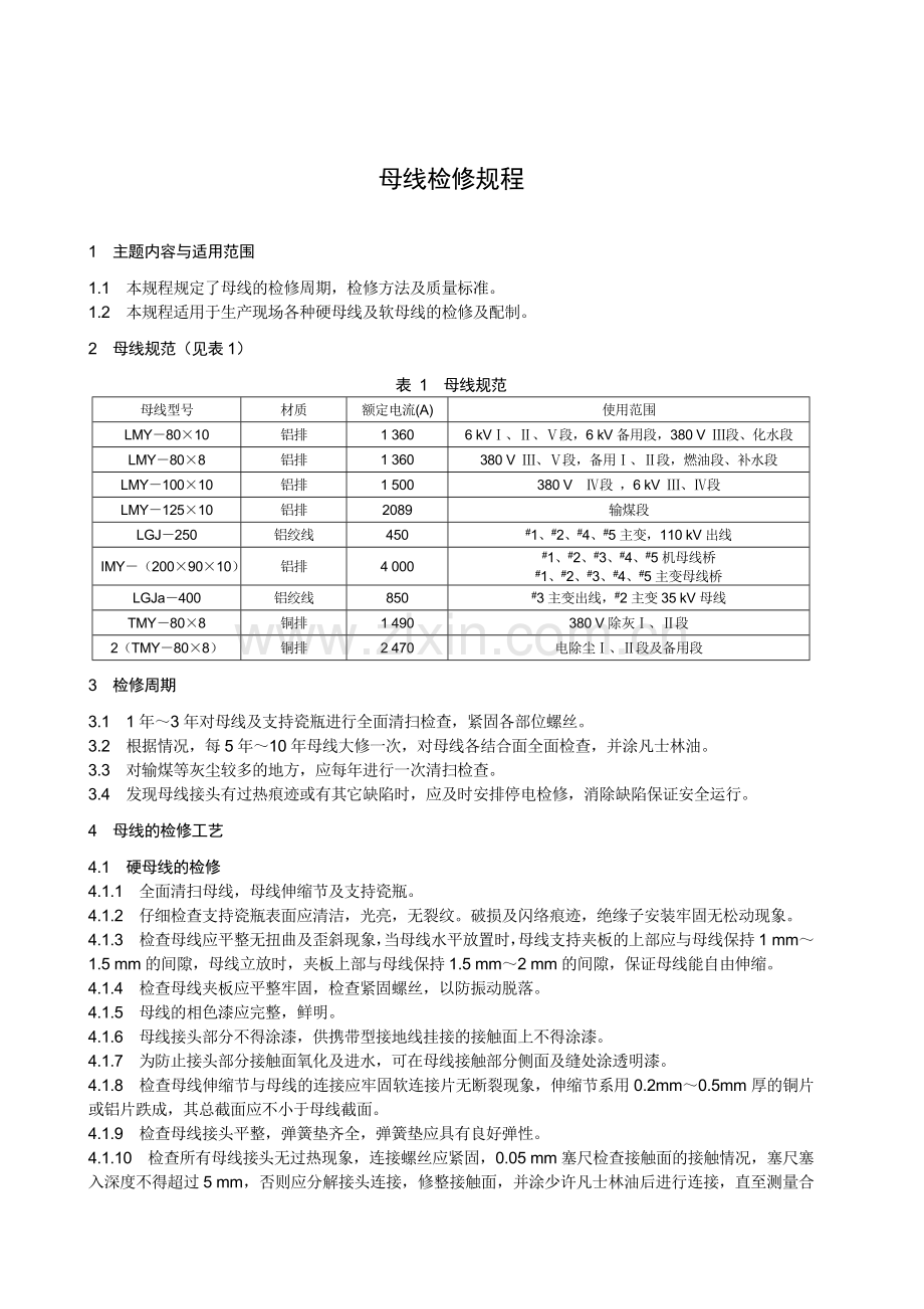 母线检修规程.doc_第1页