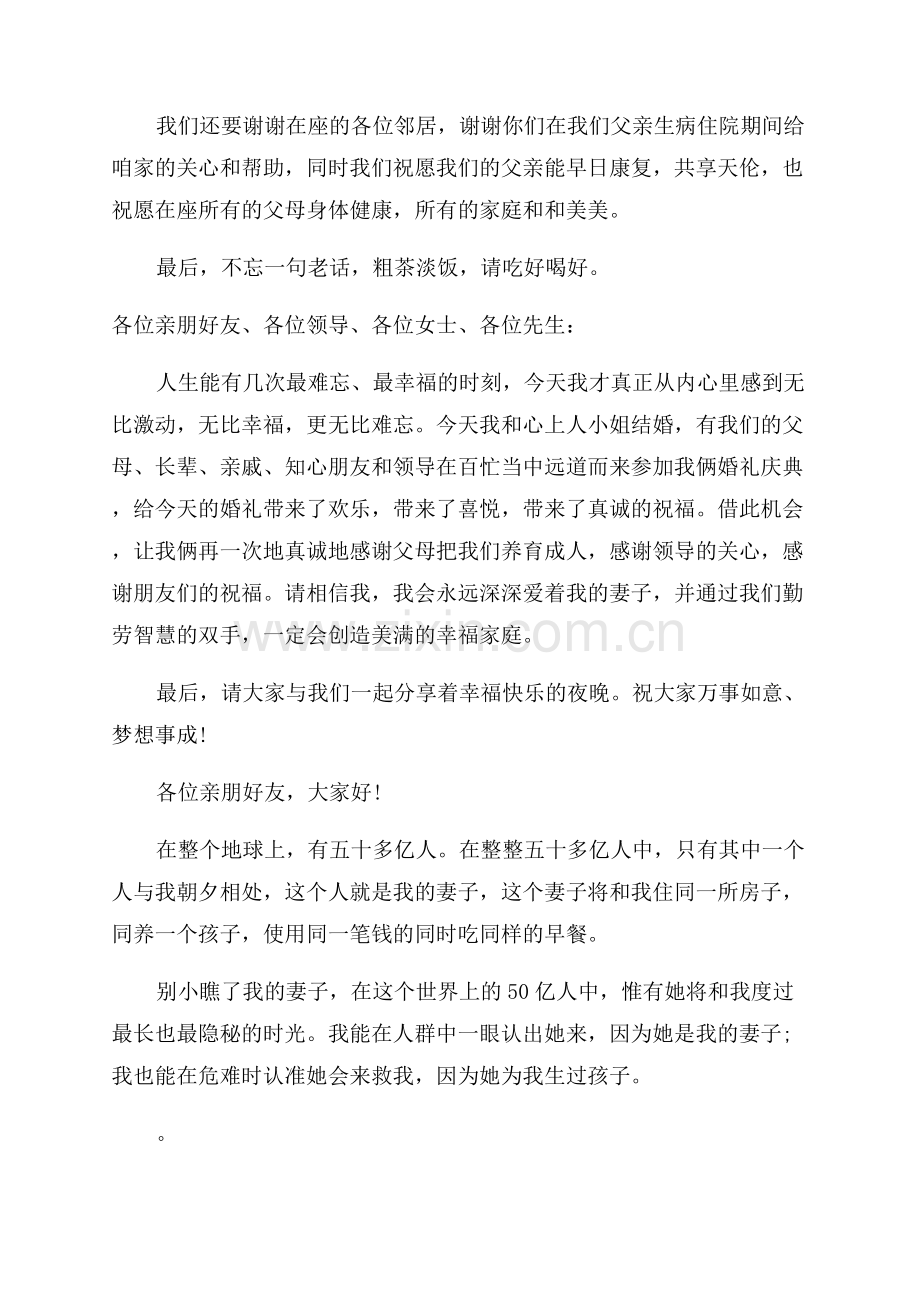 婚礼上新郎大方得体致辞.docx_第2页
