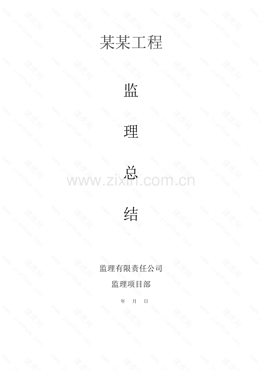 某工程监理总结.doc_第1页