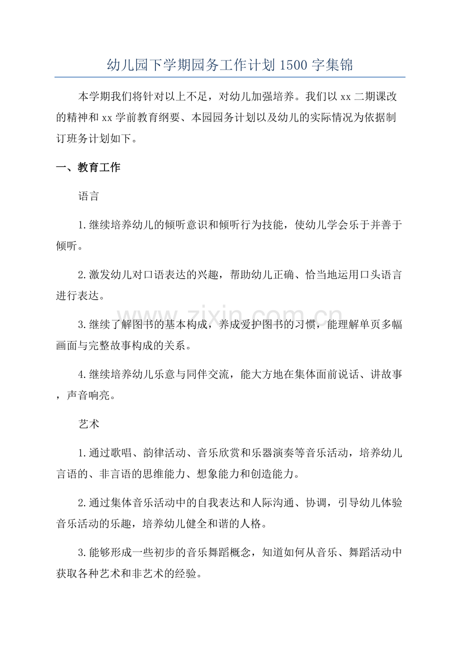 幼儿园下学期园务工作计划1500字集锦.docx_第1页