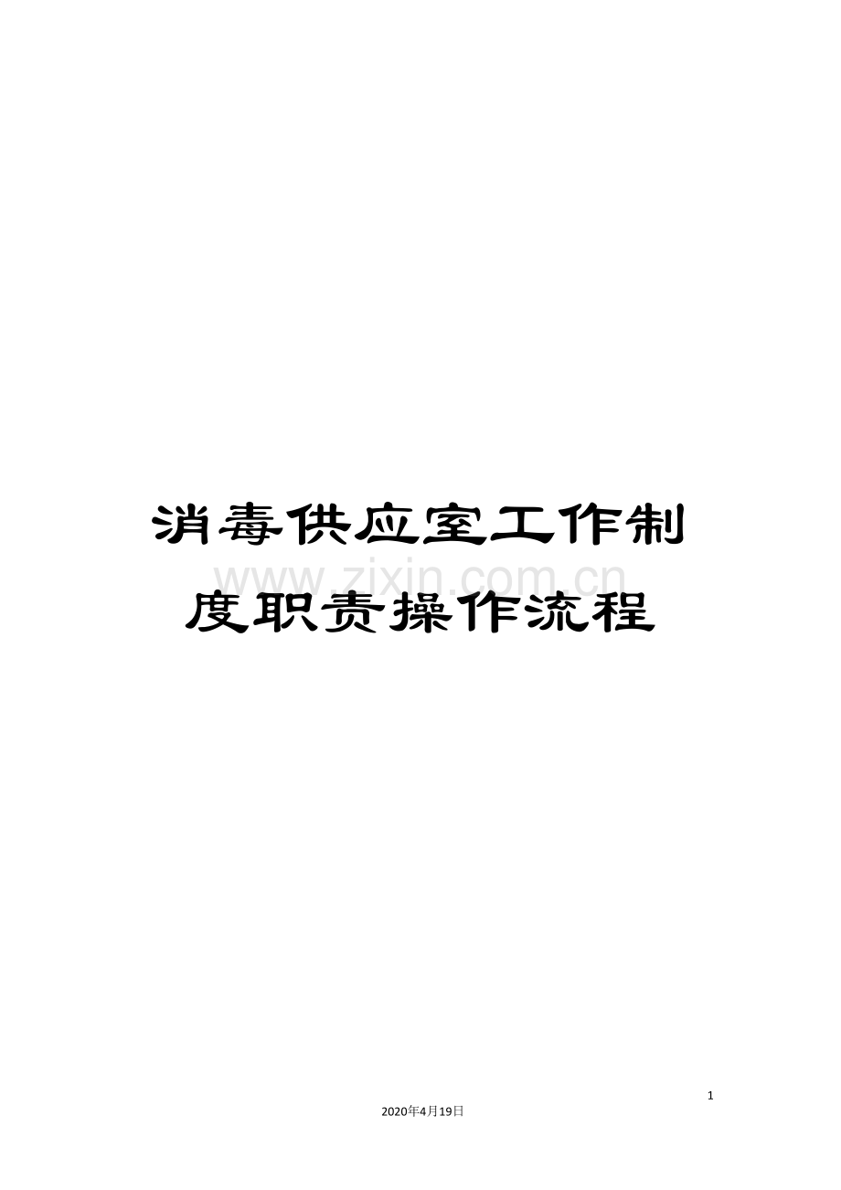 消毒供应室工作制度职责操作流程样本.doc_第1页