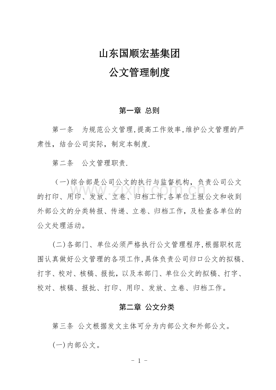 公文管理办法.doc_第1页