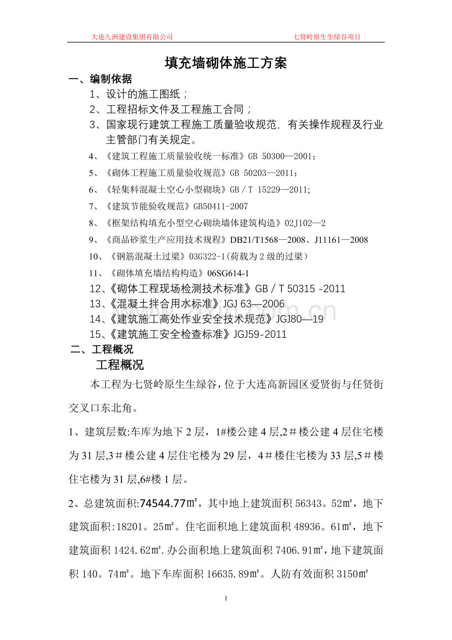 填充墙砌体施工方案1.doc_第1页