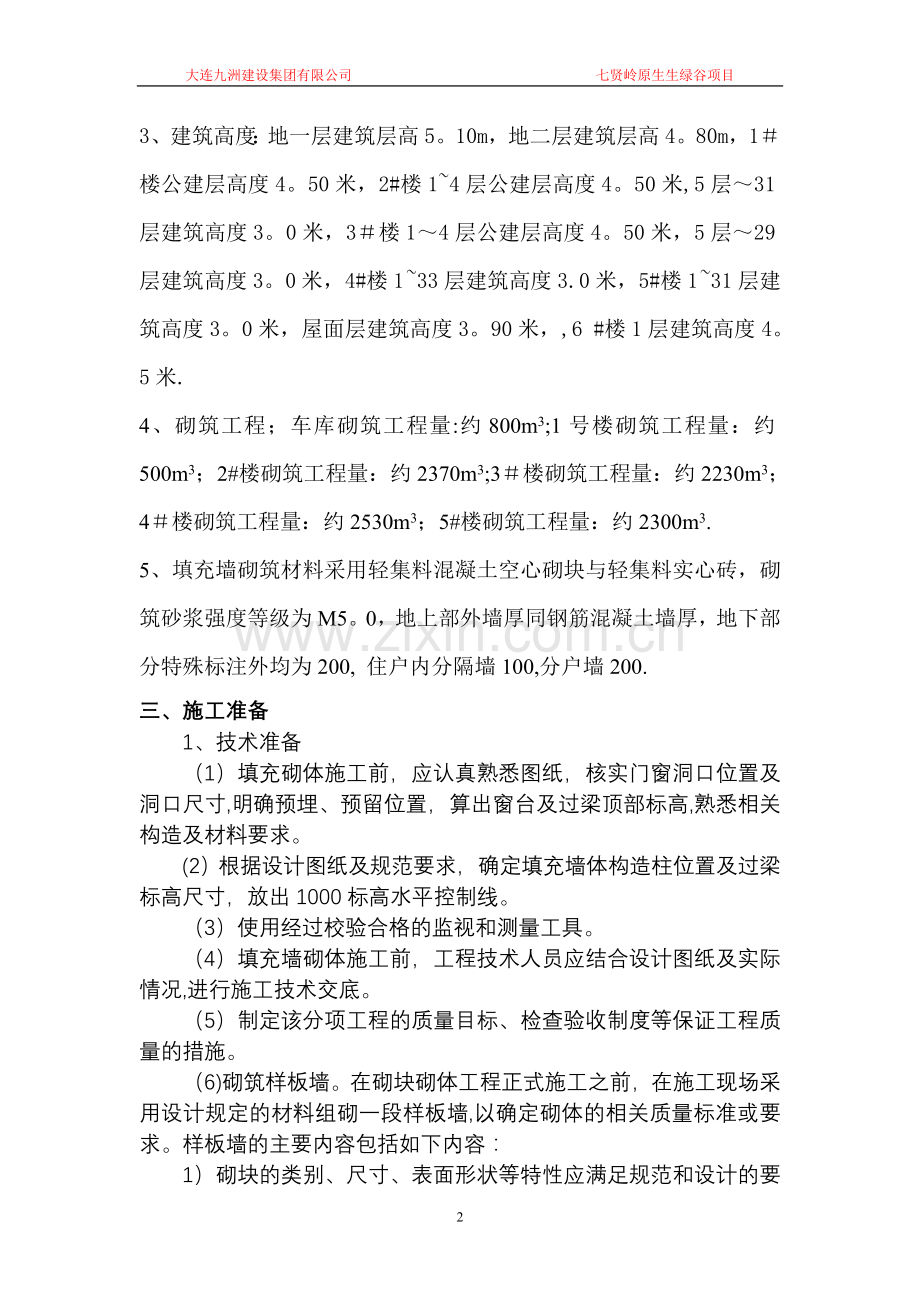 填充墙砌体施工方案1.doc_第2页