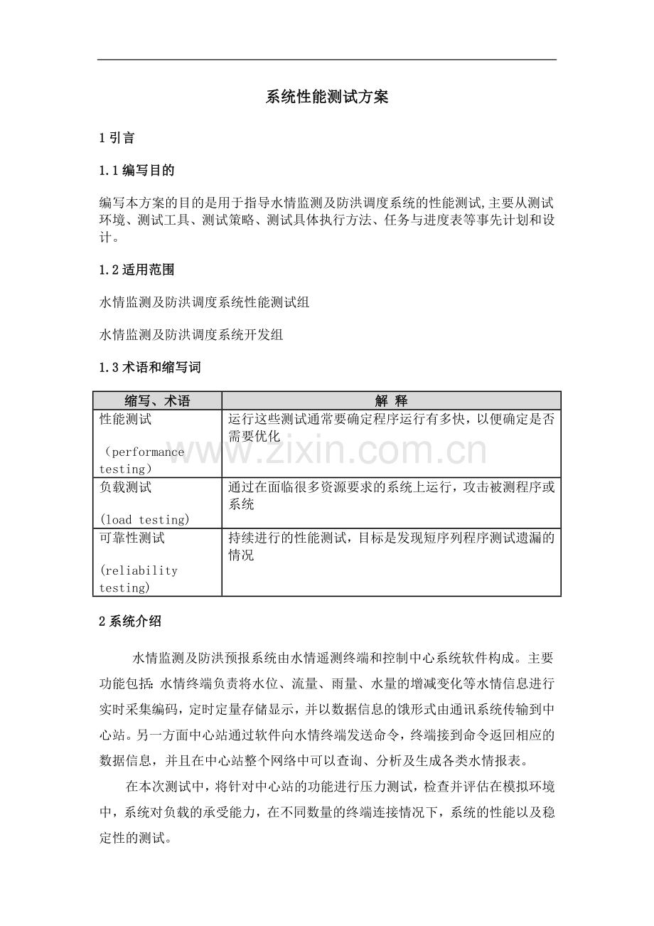系统性能测试方案.doc_第1页