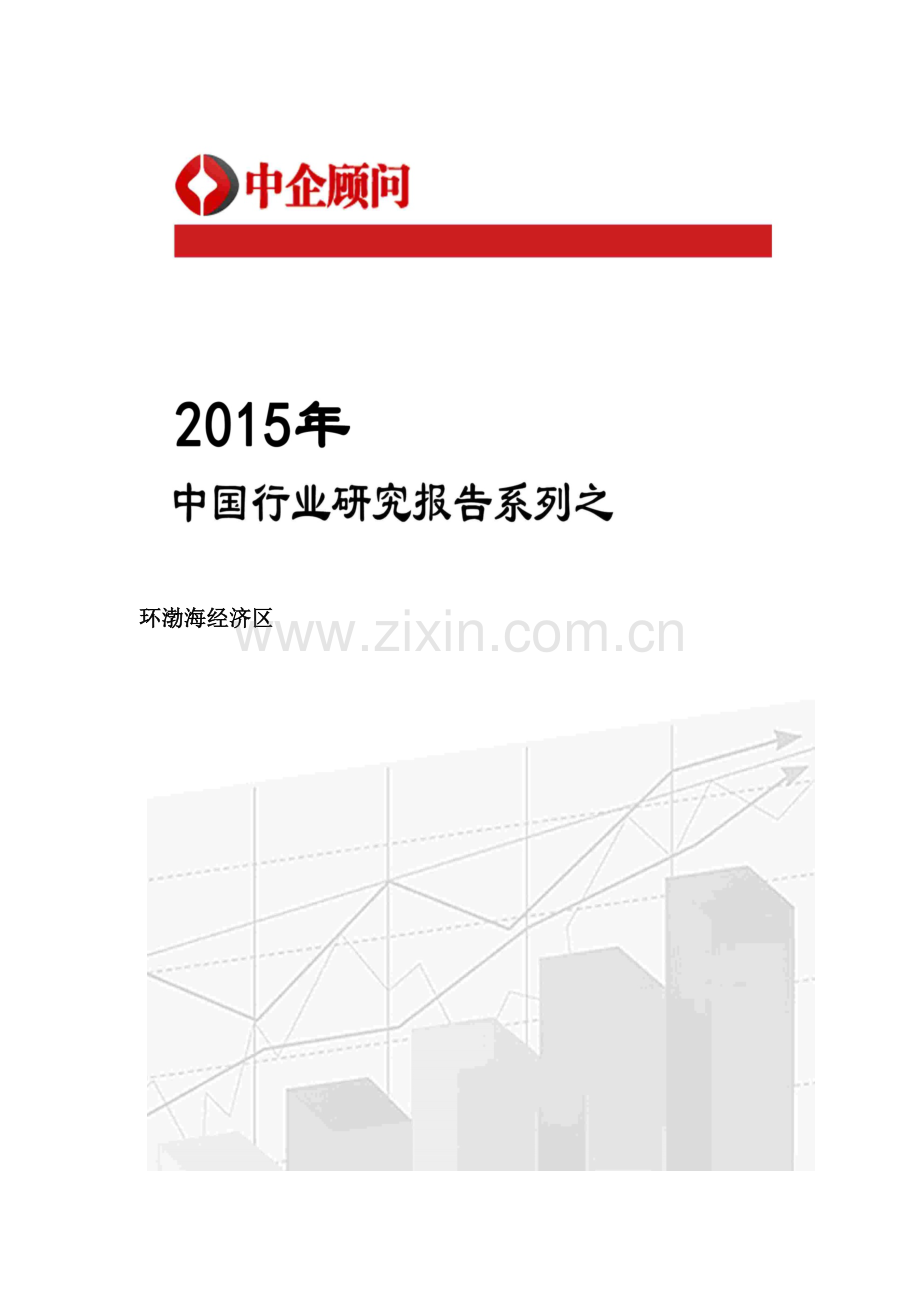 环渤海经济区行业监测及投资前景研究报告.doc_第2页