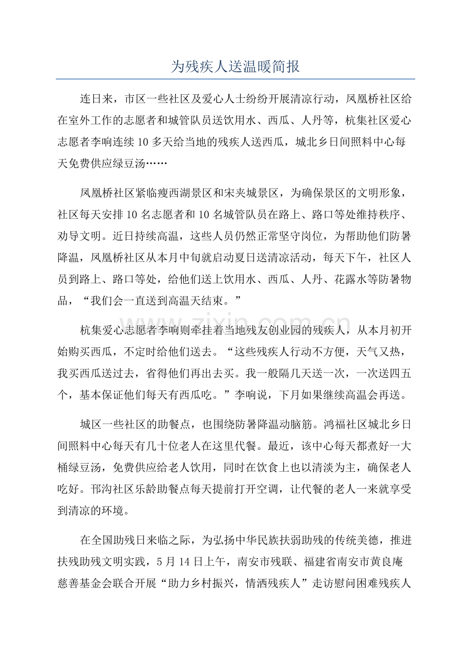 为残疾人送温暖简报.docx_第1页