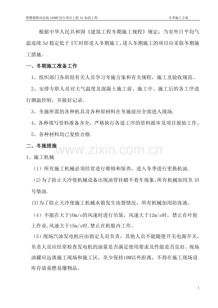 冬季施工方案46033.doc_第2页
