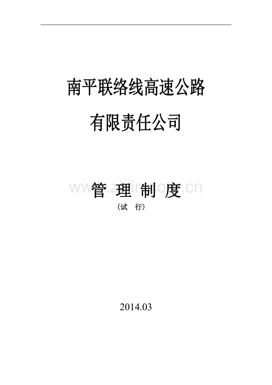 公路施工总承包管理方案及管理制度.doc_第1页