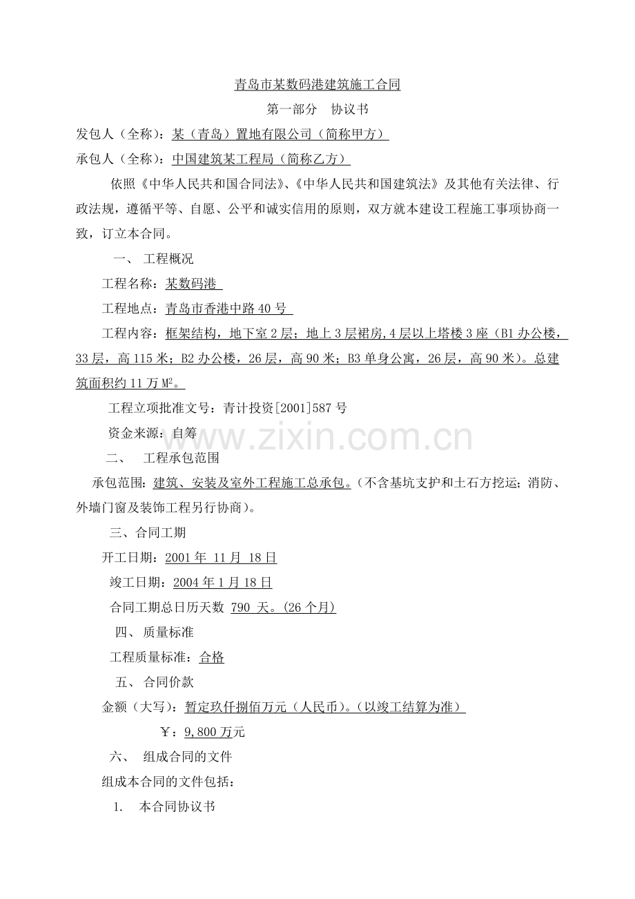 青岛市某数码港建筑施工合同.doc_第1页