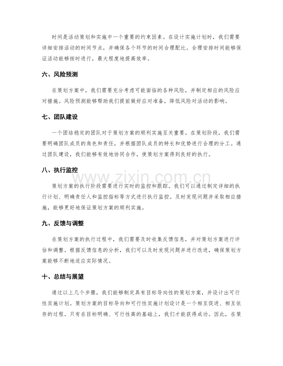 策划方案的目标导向与可行性实施计划设计.docx_第2页