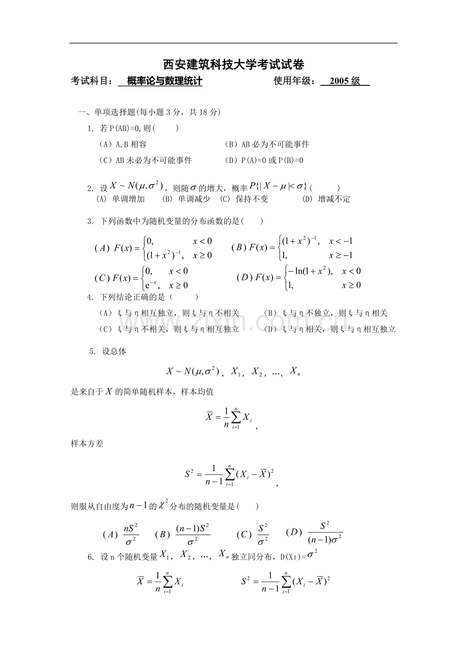 西安建筑科技大学2005级概率论与数理统计期末试卷.doc_第1页
