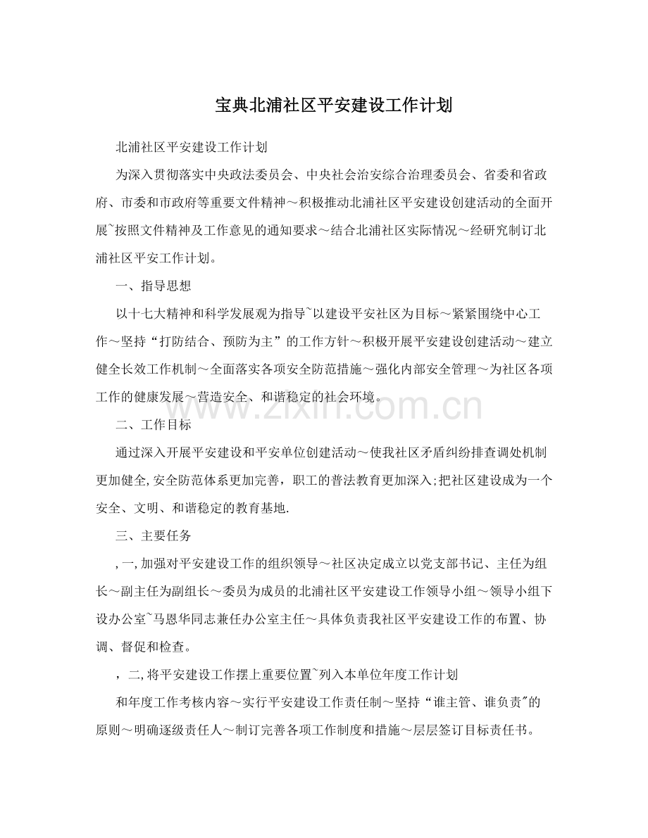 宝典北浦社区平安建设工作计划.doc_第1页