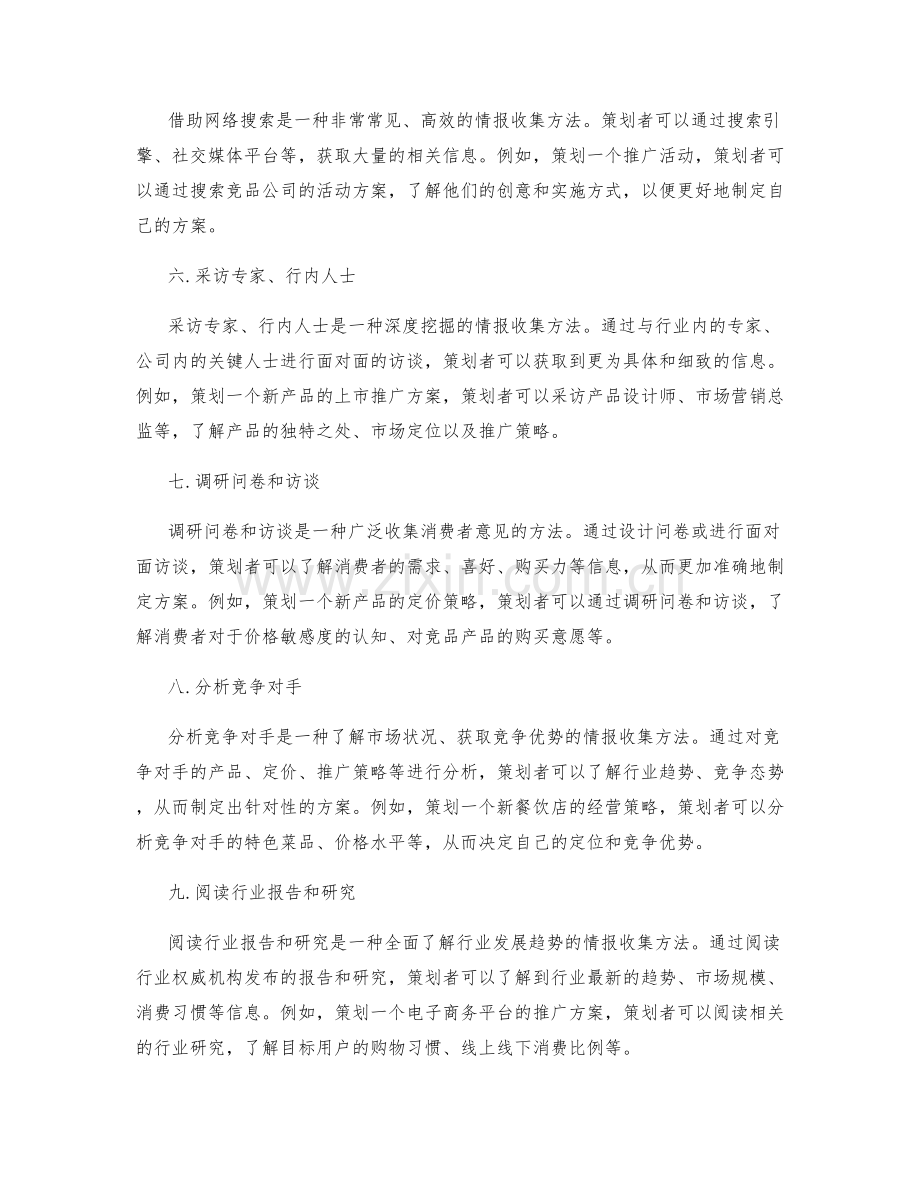 策划方案中必不可少的情报收集方法.docx_第2页
