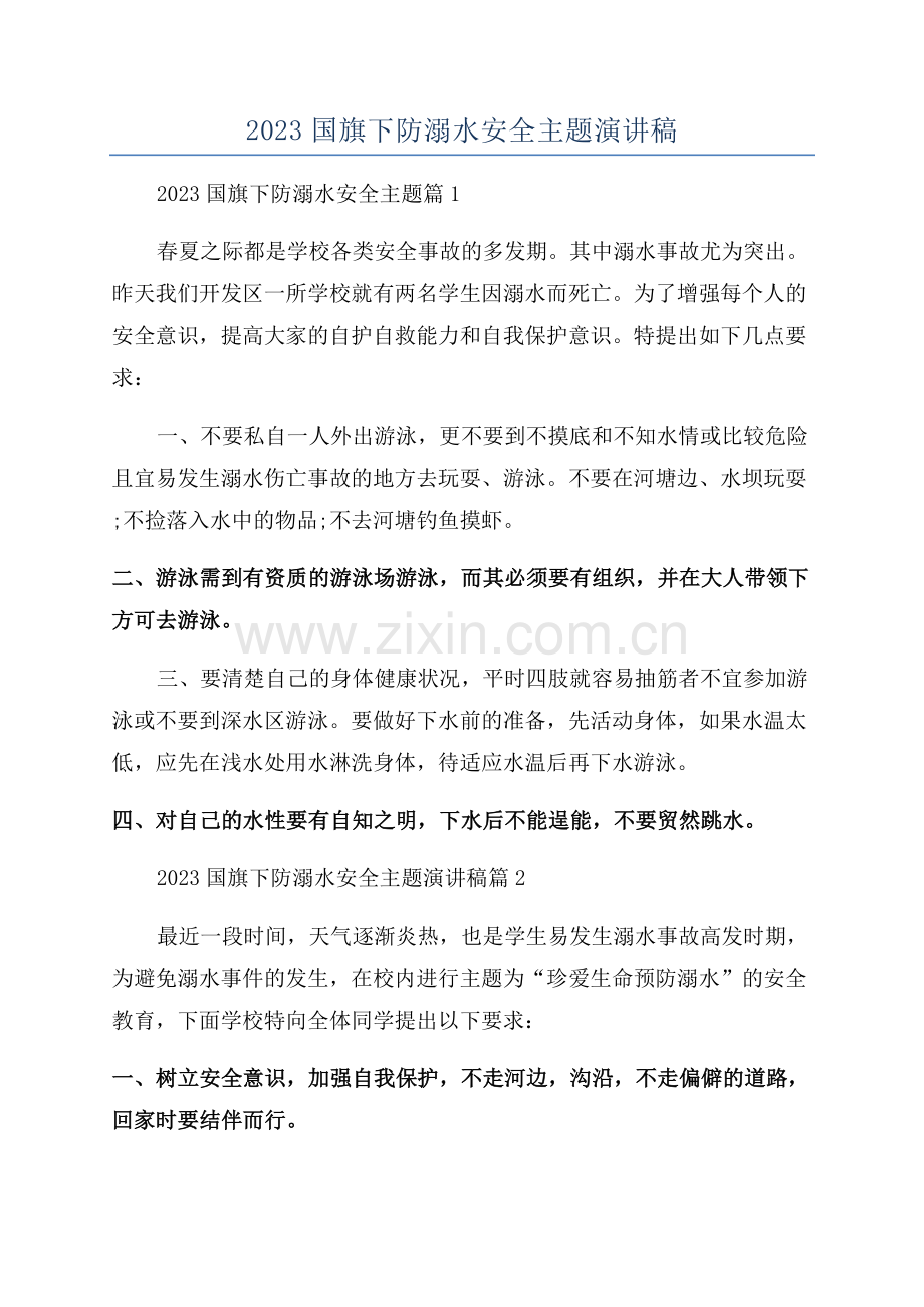 2023国旗下防溺水安全主题演讲稿.docx_第1页